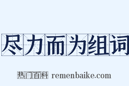 尽力而为组词是什么意思的图片